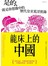 龍床上的中國─是的，就是你想像中的中國歷代皇室荒淫實錄