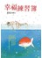 幸福練習簿