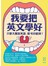 我要把英文學好：只要大聲說英語，就可以做到！