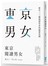 東京閱讀男女：新井一二三解開創作者的祕密花園