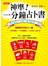 神準！一分鐘占卜書(封膠膜)
