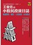 王俊忠的小股民投資日誌 - 解讀股性、錢性、人性的第一本攻略書