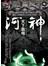 河神