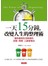 一天15分鐘，改變人生的整理術 - 讓你重燃生活熱情的空間‧時間‧人脈管理法