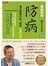 防病 - 讓身體變年輕，就能百病不侵【算病系列珍藏實踐版：書+回春經絡拳DVD】