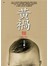 黃禍（新世紀版）