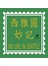 西雅圖妙記 7