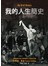 我的人生簡史：全世界最著名的科學家的獨特自傳霍金本人現身說法-絕無僅有的個人簡史