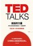 TED TALKS 說話的力量