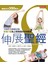 伸展聖經:30週年全新修訂版