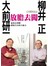 放膽去闖:大前研一和柳井正給你走到哪都能生存的大能力