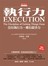 執行力（2012年最新修訂版）