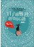 日子越難過，越要用心過                