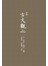 新選.古文觀止(全新注釋版)