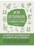 世界消失的民族:-從人類的發展看古文明的興衰