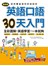 零起點：英語口語30天入門