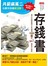 月薪兩萬二也要存到錢３：存錢書　橫山光昭直授3年激增1000倍的16.7儲金大祕密