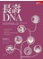 長壽DNA