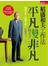 稻盛和夫工作法:愛上工作