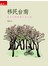 移民台南-魚夫手繪幸福小食日誌