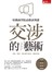 交涉的藝術