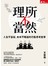 理所不當然：人生不盲從、未來不瞎過的行動思考哲學