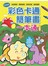 彩色卡通簡筆畫一本通(平裝版)