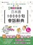 新版日本語10000句會話辭典中日朗讀版（25K+1MP3）