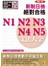 增訂版新制日檢!絕對合格N1,N2,N3,N4,N5文法大全(25K+2MP3)