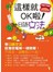 這樣就OK啦!日語文法 (50K+1MP3)