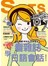 看雜誌學日語會話-會話五顆星時尚生活學習法(25K+1MP3)