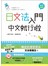 中日朗讀版日文法入門中文就行啦