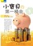 小寶貝的第一桶金
