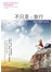 不只是，旅行：邂逅世界81位女性