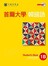 首爾大學韓國語1B（雙光碟版：1互動光碟＋1MP3）