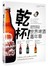 乾杯！世界啤酒嘉年華：盡情暢飲得獎作家嚴選350經典酒款