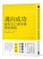 邁向成功，就從自己會的事開始做起：能力╳熱忱╳思考方式，助你職場無往不利