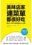 美味店家連菜單都很好吃：衝出千萬年收的祕訣大公開