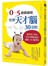 ０~５歲關鍵期，培育天才腦３０法則：醫學博士教你從受孕開始養出健康、活力優質兒