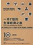 一件T恤的全球經濟之旅：從經濟學家觀點看世界貿易的市場、權力和政治（10週年增訂版）