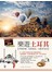 樂遊土耳其：伊斯坦堡．安塔利亞．卡帕多奇亞
