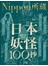 日本妖怪100抄：Nippon所藏日語嚴選講座（1書1MP3）