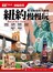 紐約慢慢玩 你不知道的大蘋果：EZ TALK總編嚴選特刊（1書1MP3）