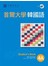首爾大學韓國語4A（1MP3）