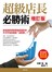 超級店長必勝術　增訂版