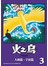 火之鳥 復刻版 3