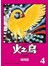 火之鳥 復刻版 4