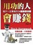 用功的人會賺錢：散戶一定要做的14種股票功課