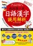我的第一本日語漢字誤用解析