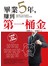 畢業5年，賺到第一桶金
